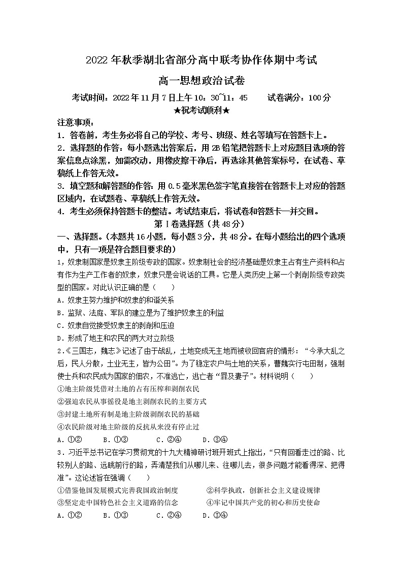 湖北省部分高中联考协作体2022-2023学年高一政治上学期期中试题（Word版附解析）第1页