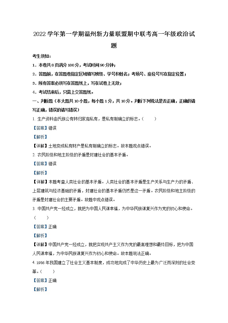 浙江省温州新力量联盟2022-2023学年高一政治上学期期中联考试题（Word版附解析）01