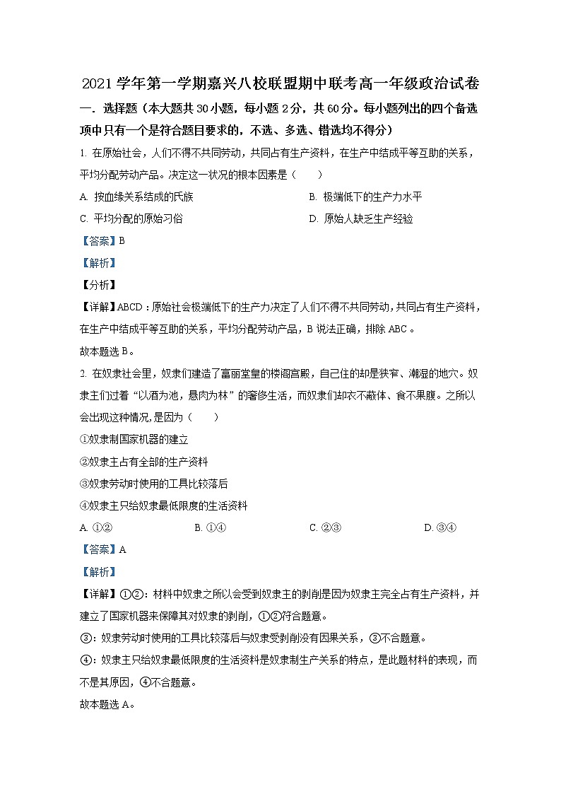 浙江省嘉兴八校联盟2022-2023学年高一政治上学期期中联考试题（Word版附解析）01