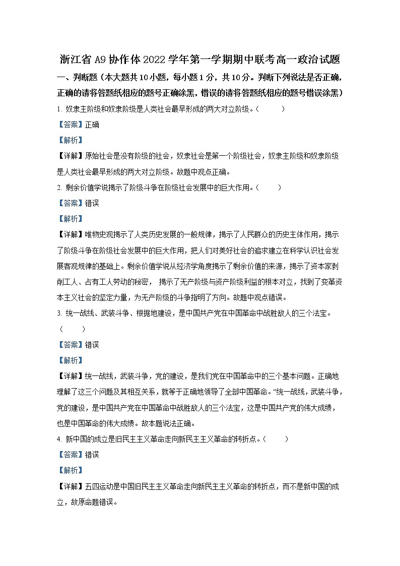 浙江省A9协作体2022-2023学年高一政治上学期期中联考试题（Word版附解析）第1页