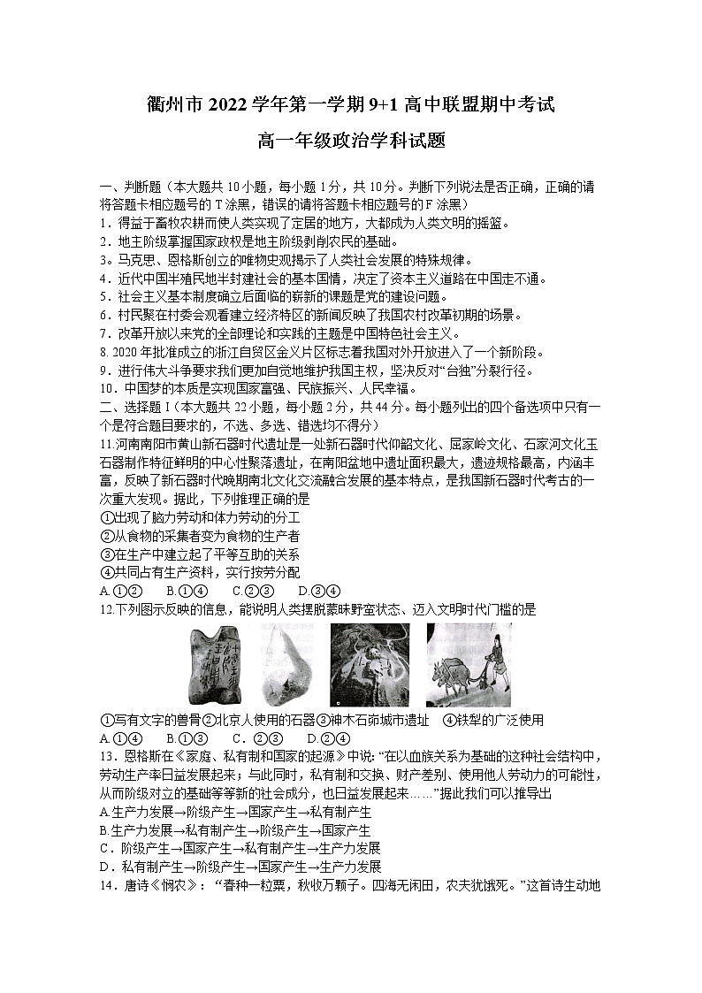 浙江省衢州市9+1高中联盟2022-2023学年高一政治上学期期中试题（Word版附答案）第1页