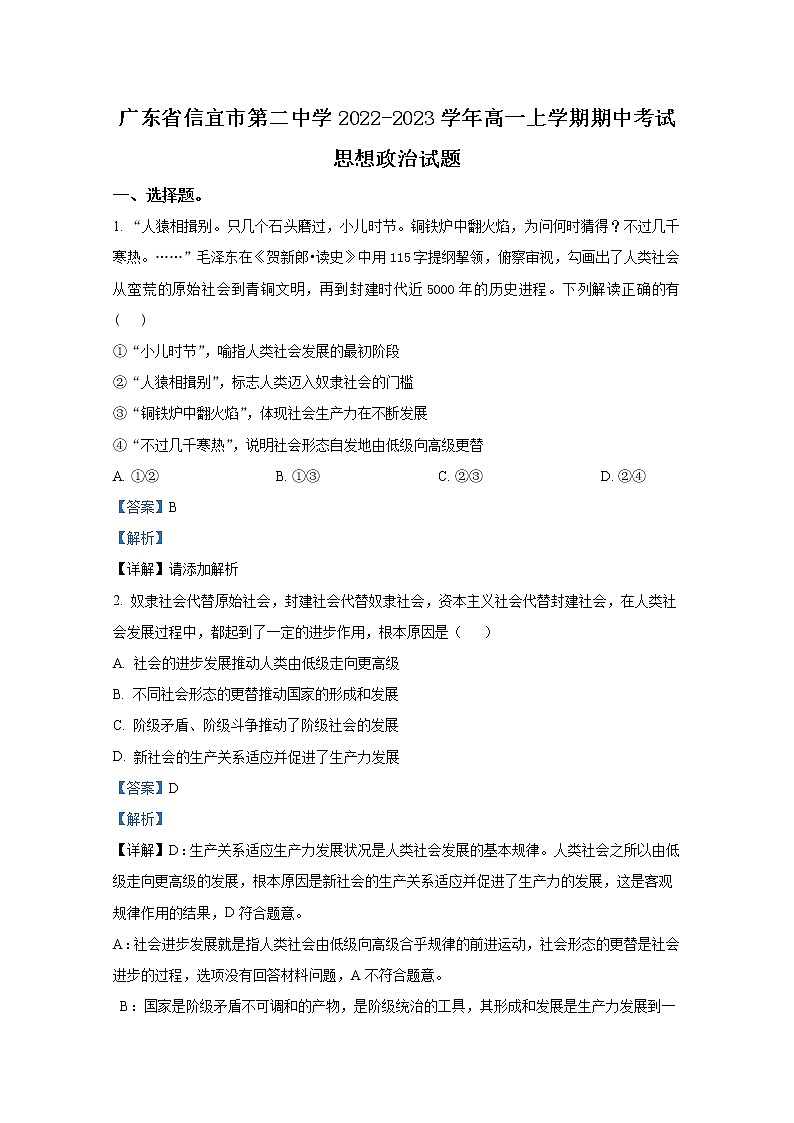 广东省信宜市第二中学2022-2023学年高一政治上学期期中试题（Word版附解析）01