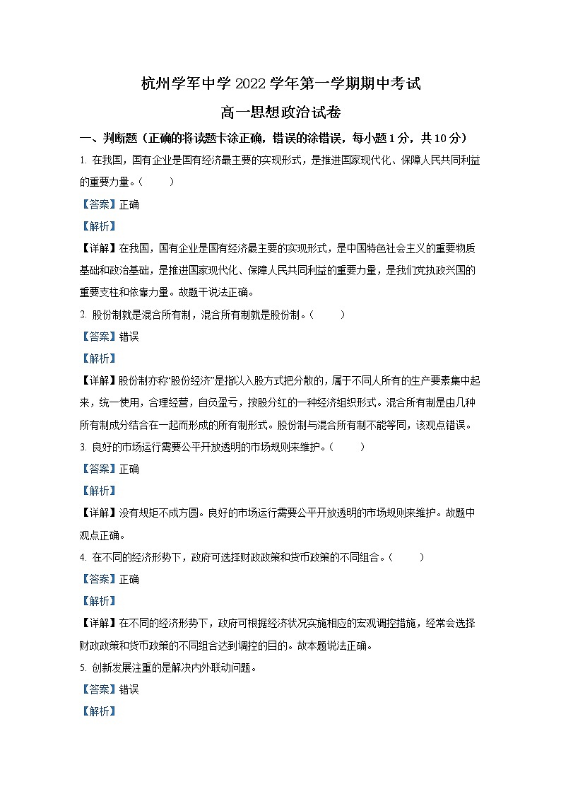 浙江省杭州市学军中学2022-2023学年高一政治上学期期中检测试题（Word版附解析）01