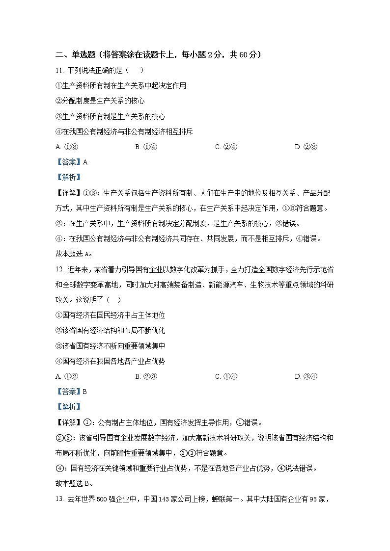 浙江省杭州市学军中学2022-2023学年高一政治上学期期中检测试题（Word版附解析）03