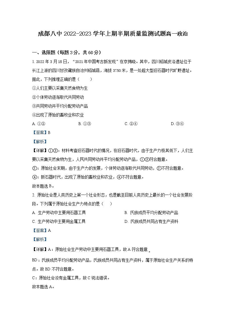 四川省成都市第八中学2022-2023学年高一政治上学期期中考试试题（Word版附解析）第1页