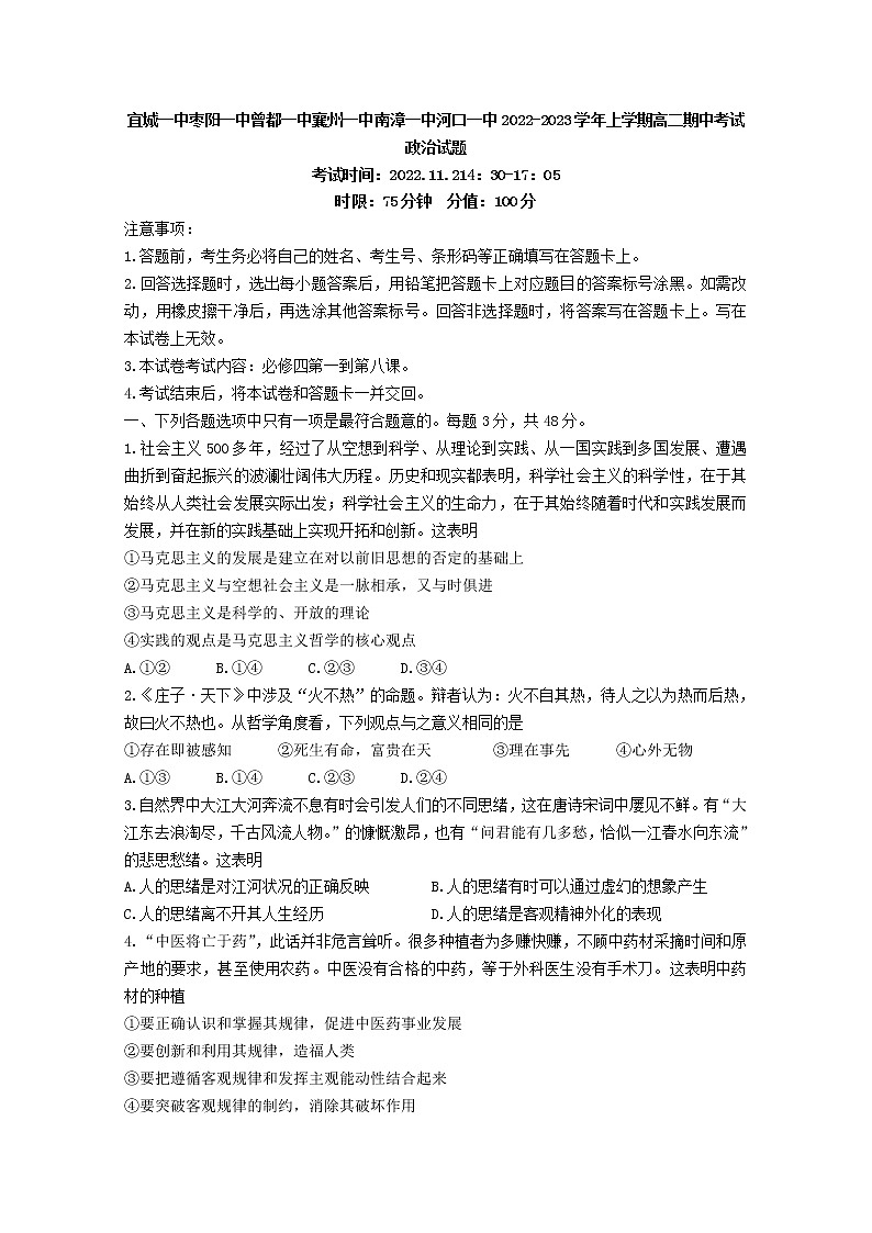 湖北省宜城一中、枣阳一中等六校联考2022-2023学年高二政治上学期期中考试试题（Word版附答案）01