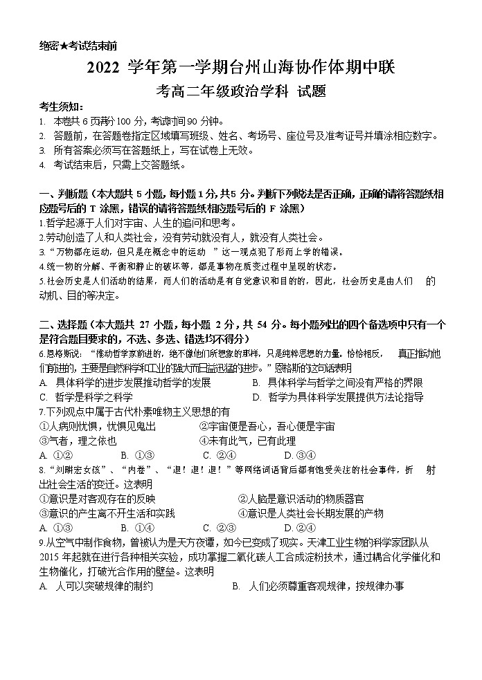 浙江省台州山海协作体2022-2023学年高二政治上学期期中联考试题（Word版附答案）01