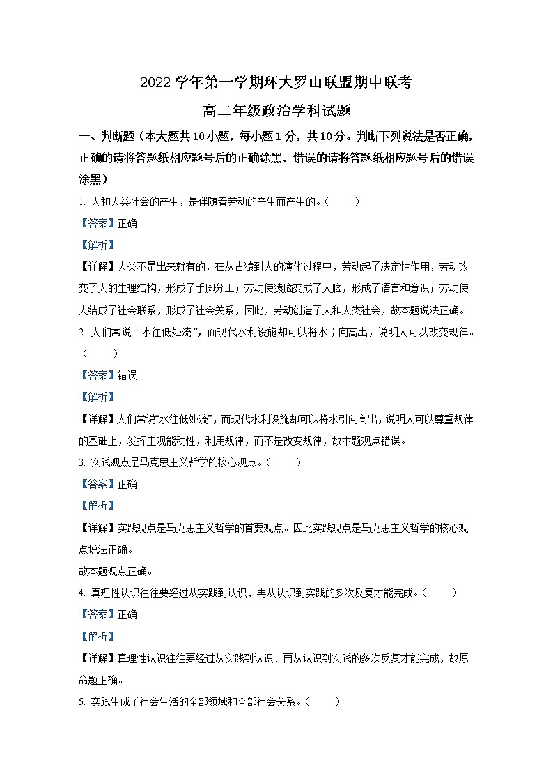 浙江省环大罗山联盟2022-2023学年高二政治上学期期中联考试题（Word版附解析）01