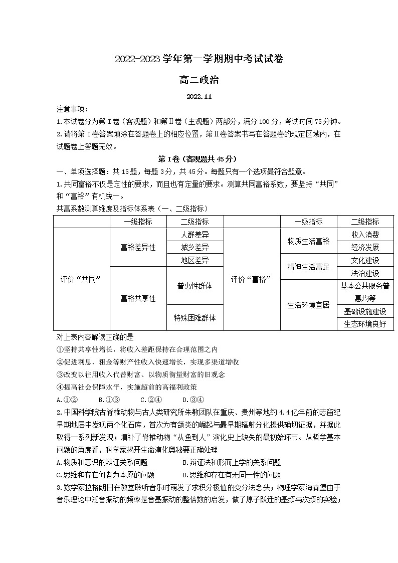 江苏省常熟中学2022-2023学年高二政治上学期期中试题（Word版附答案）01