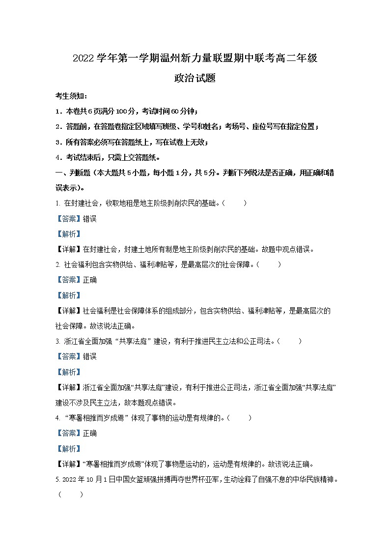 浙江省温州新力量联盟2022-2023学年高二政治上学期期中联考试题（Word版附解析）01