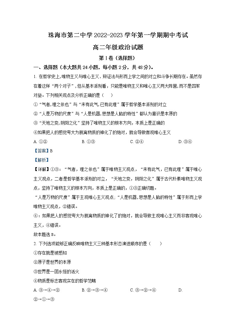 广东省珠海市第二中学2022-2023学年高二政治上学期期中考试试卷（Word版附解析）01