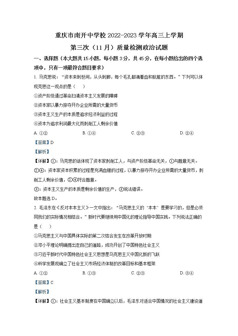 重庆市南开中学2022-2023学年高三政治上学期11月月考试题（Word版附解析）01