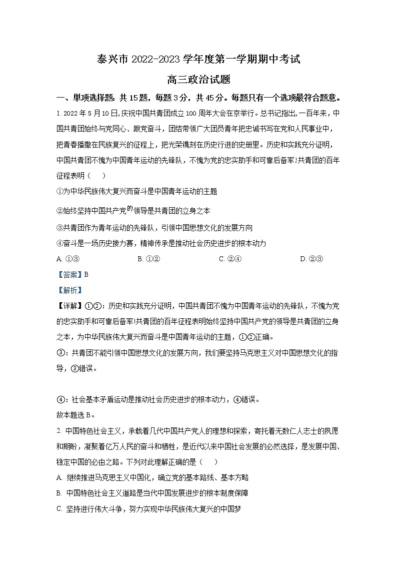 江苏省泰兴市2022-2023学年高三政治上学期期中考试试题（Word版附解析）第1页