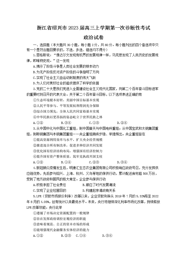 浙江省绍兴市2023届高三政治上学期一模试卷（Word版附答案）第1页