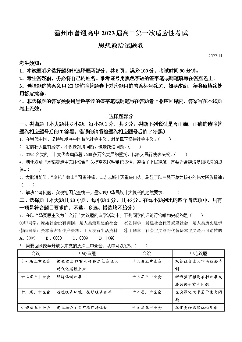 浙江省温州市普通高中2023届高三政治第一次适应性考试（一模）试题（Word版附答案）01