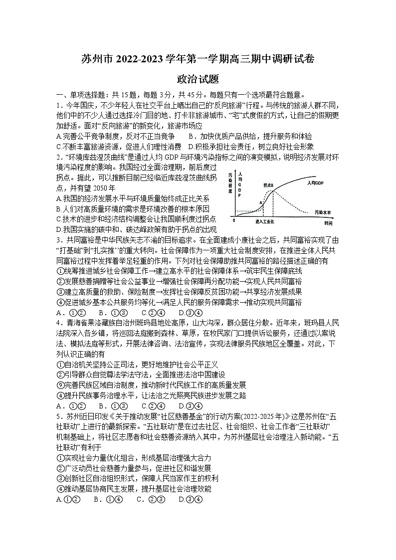 江苏省苏州市2023届高三政治上学期期中考试试题（Word版附答案）第1页