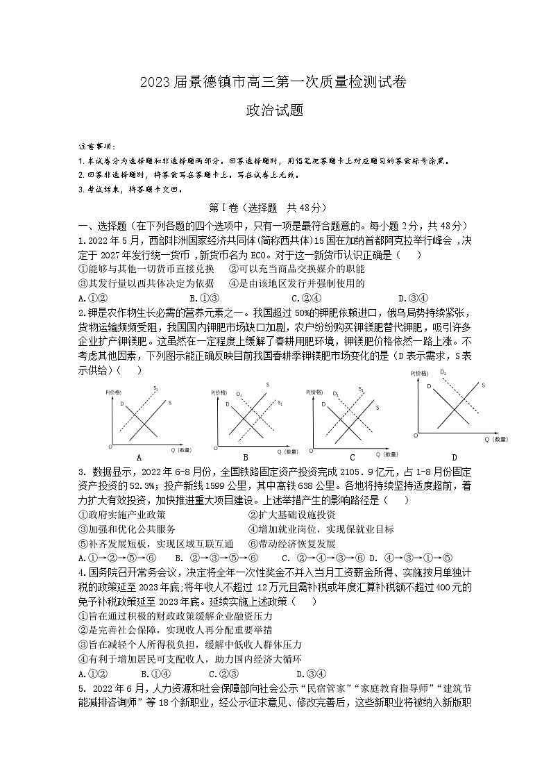 江西省景德镇市2023届高三上学期政治一模试卷（Word版附答案）01