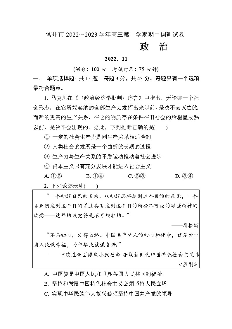 江苏省常州市2023届高三政治上学期期中试题（Word版附答案）第1页