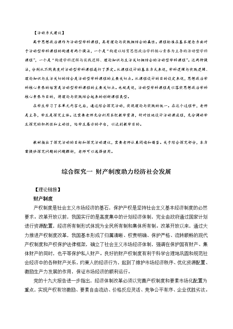 人教统编版选择性必修2 法律与生活 综合探究 财产制度助力经济社会发展教案第1页