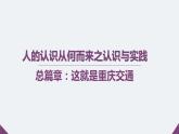人的认识从何而来教学课件重庆交通