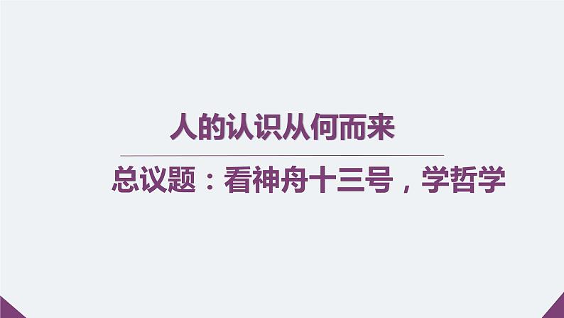 人的认识从何而来教学课件神州十三号第2页