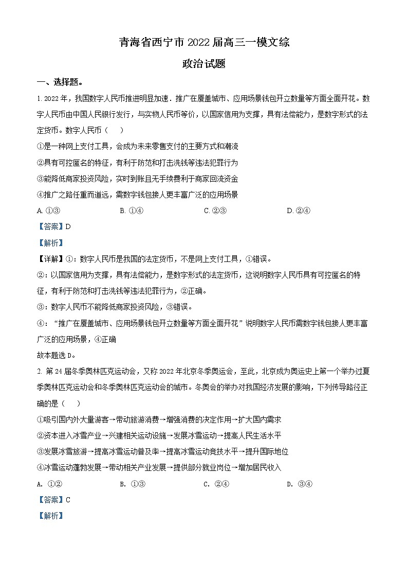 青海省西宁市2022届高三下学期第一次模拟考试文综政治试题含解析第1页