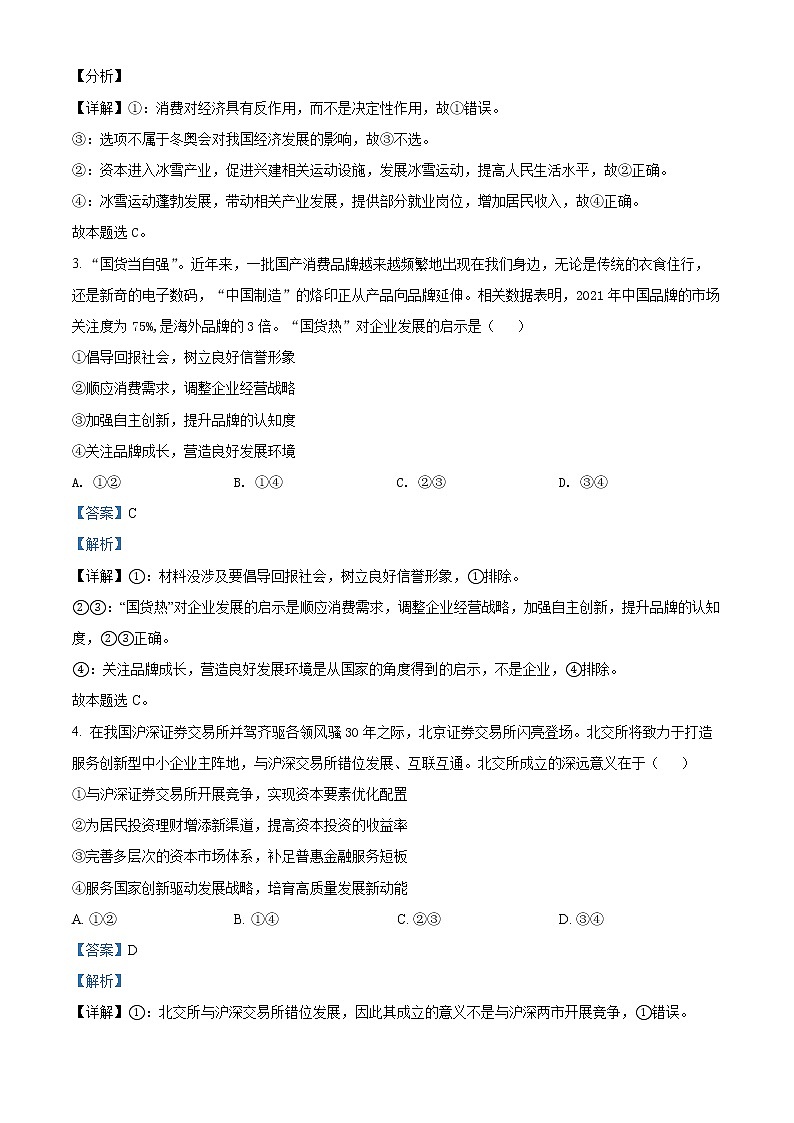 青海省西宁市2022届高三下学期第一次模拟考试文综政治试题含解析第2页