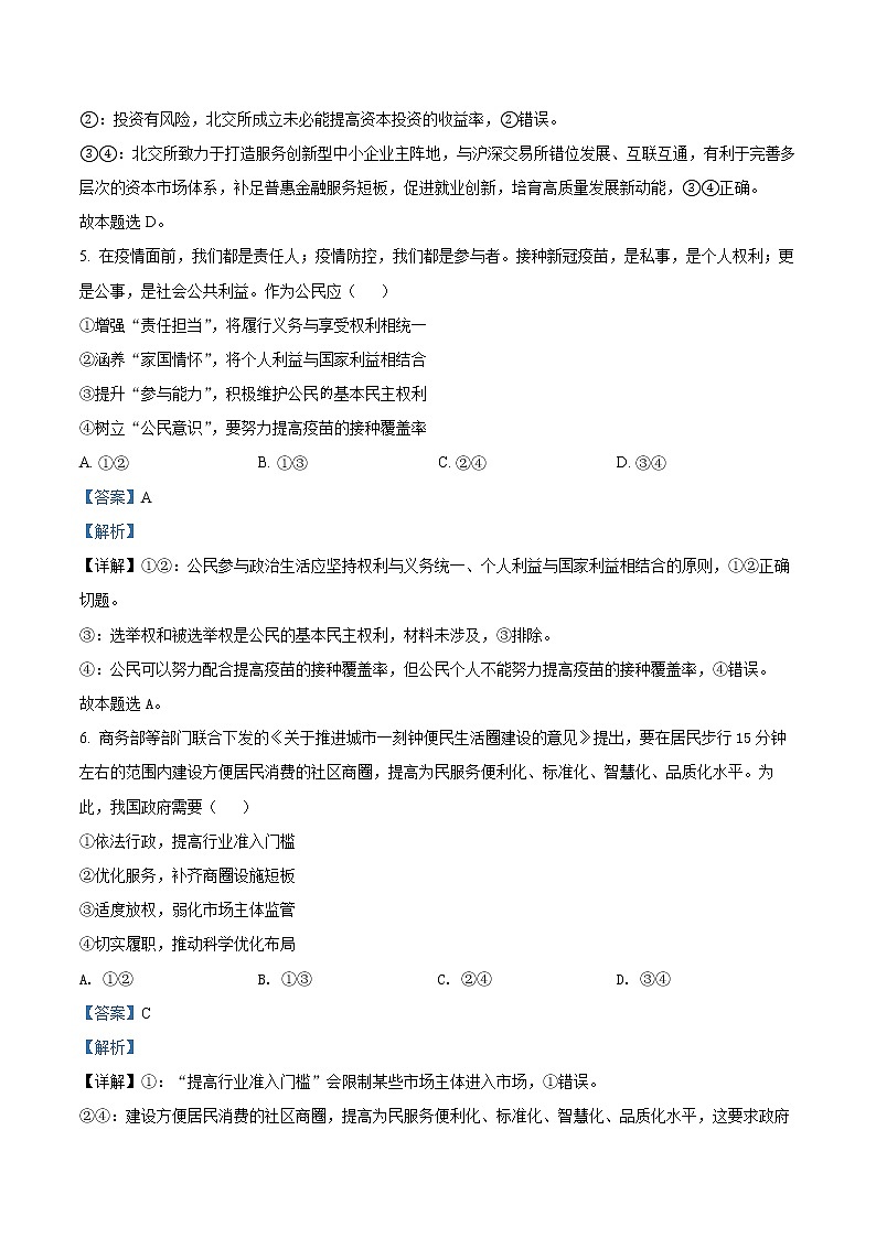 青海省西宁市2022届高三下学期第一次模拟考试文综政治试题含解析第3页