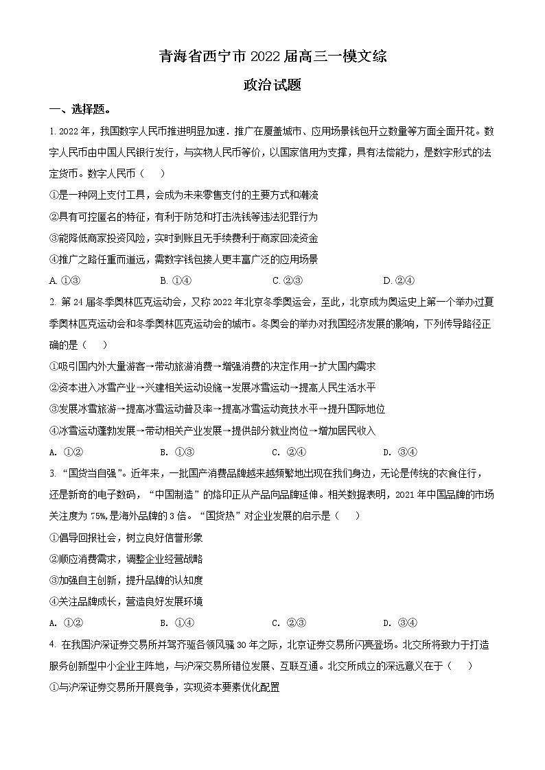 青海省西宁市2022届高三下学期第一次模拟考试文综政治试题无答案第1页