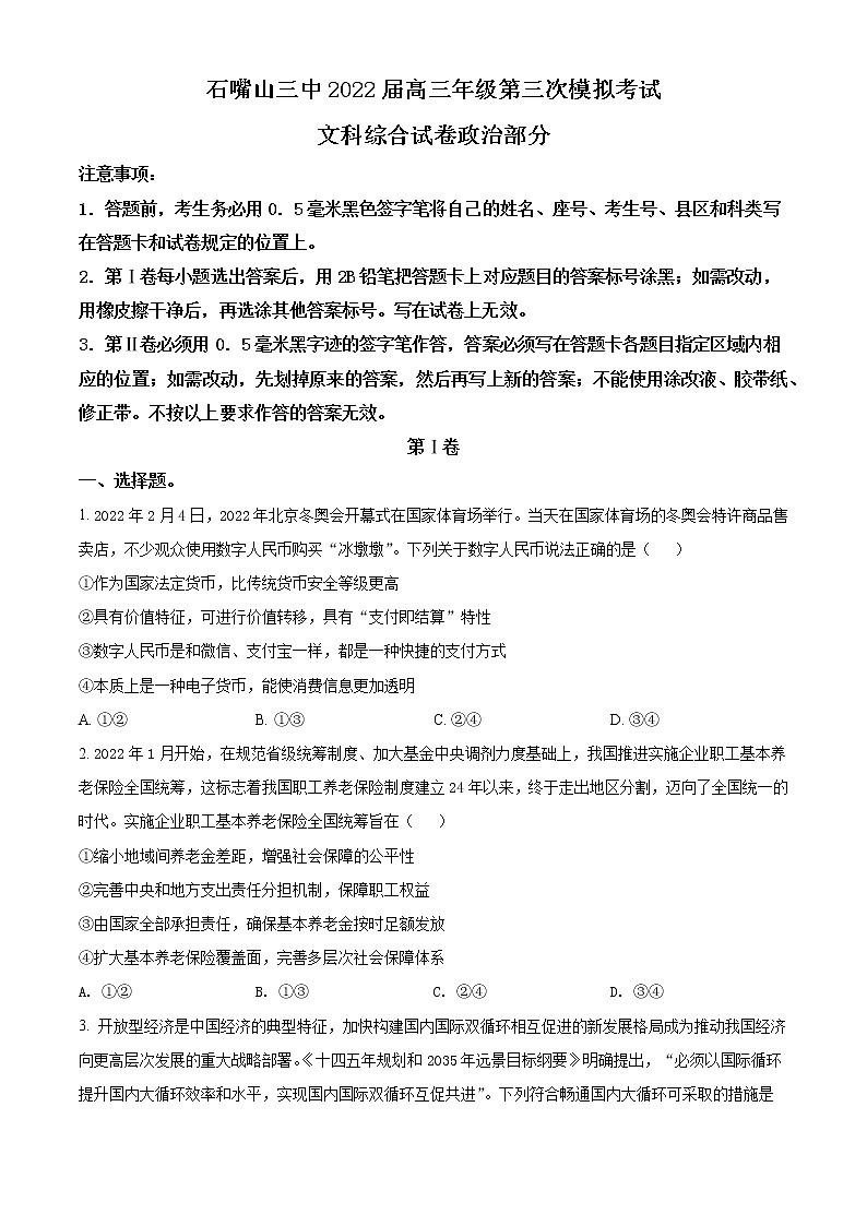 2022石嘴山三中高三第三次模拟考试文综政治试题含解析01