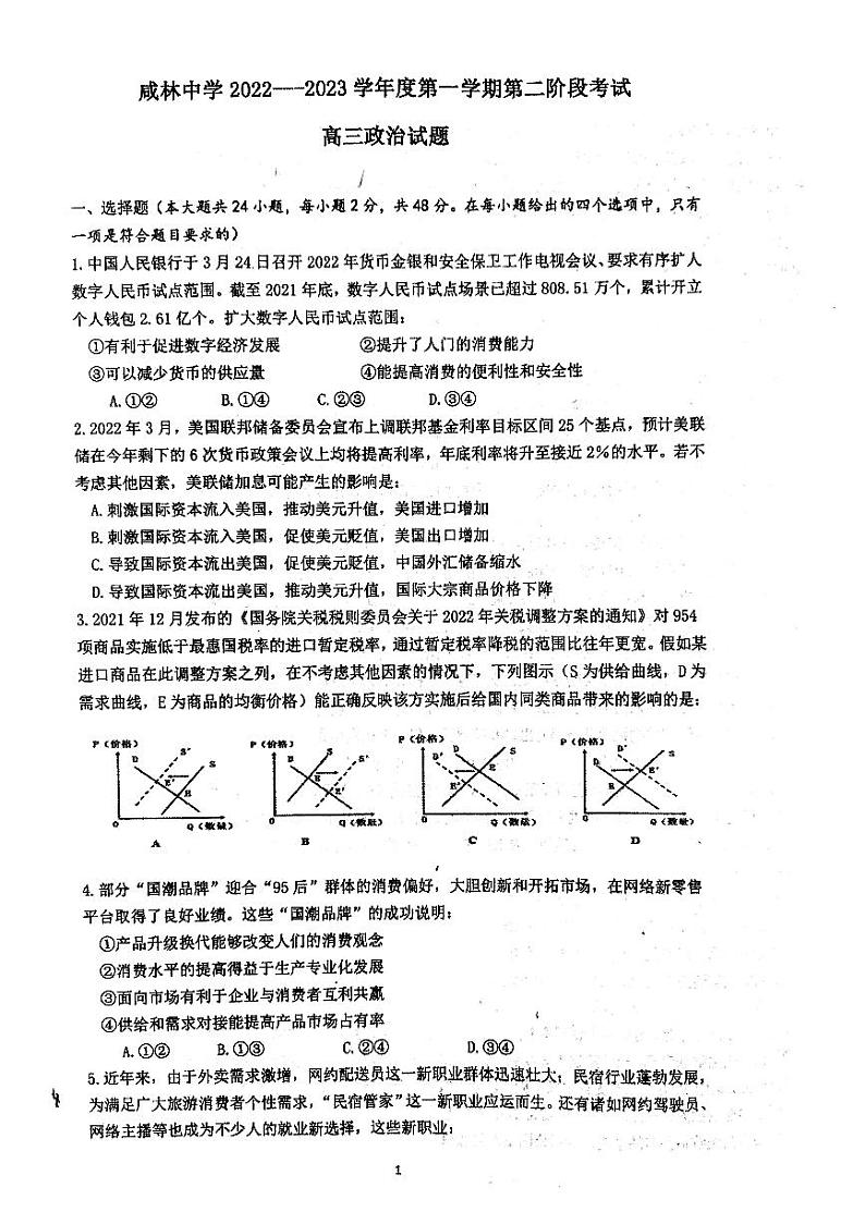 2023渭南华州区咸林中学高三上学期第二阶段考试政治试题PDF版无答案第1页