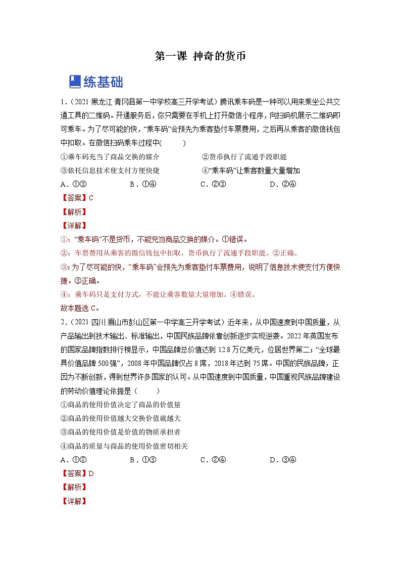【备战2023高考】政治全复习——第一课 神奇的货币（练习）（全国通用）01