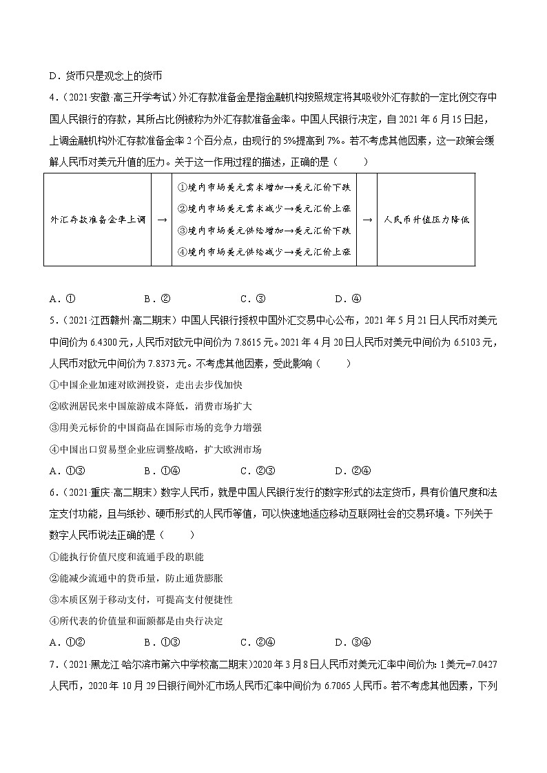 【备战2023高考】政治全复习——第一课 神奇的货币（练习）（全国通用）02