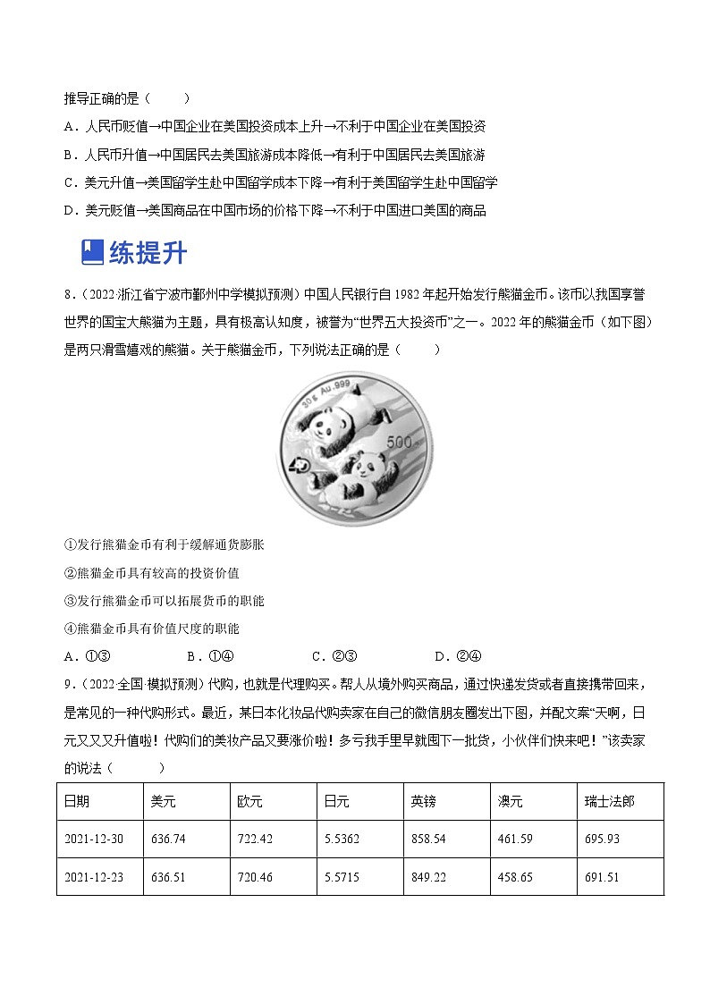 【备战2023高考】政治全复习——第一课 神奇的货币（练习）（全国通用）03