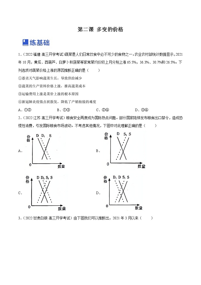 【备战2023高考】政治全复习——第二课  多变的价格（练习）（全国通用）01
