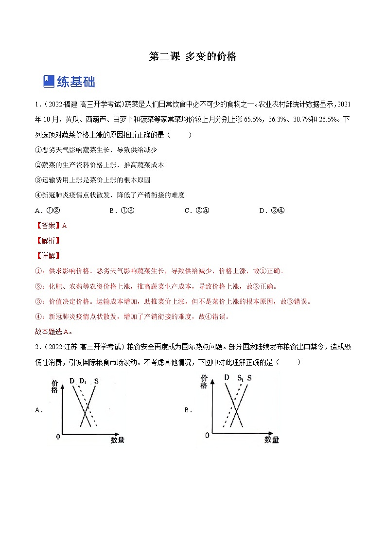 【备战2023高考】政治全复习——第二课  多变的价格（练习）（全国通用）01