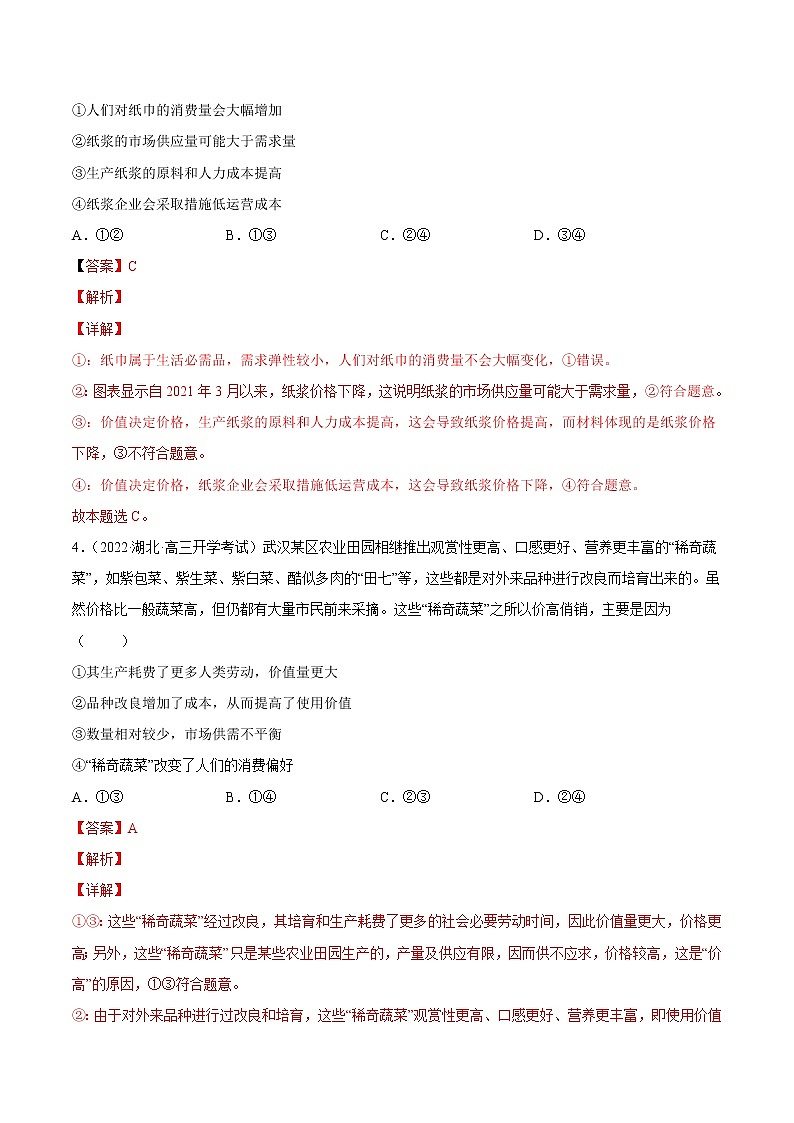 【备战2023高考】政治全复习——第二课  多变的价格（练习）（全国通用）03