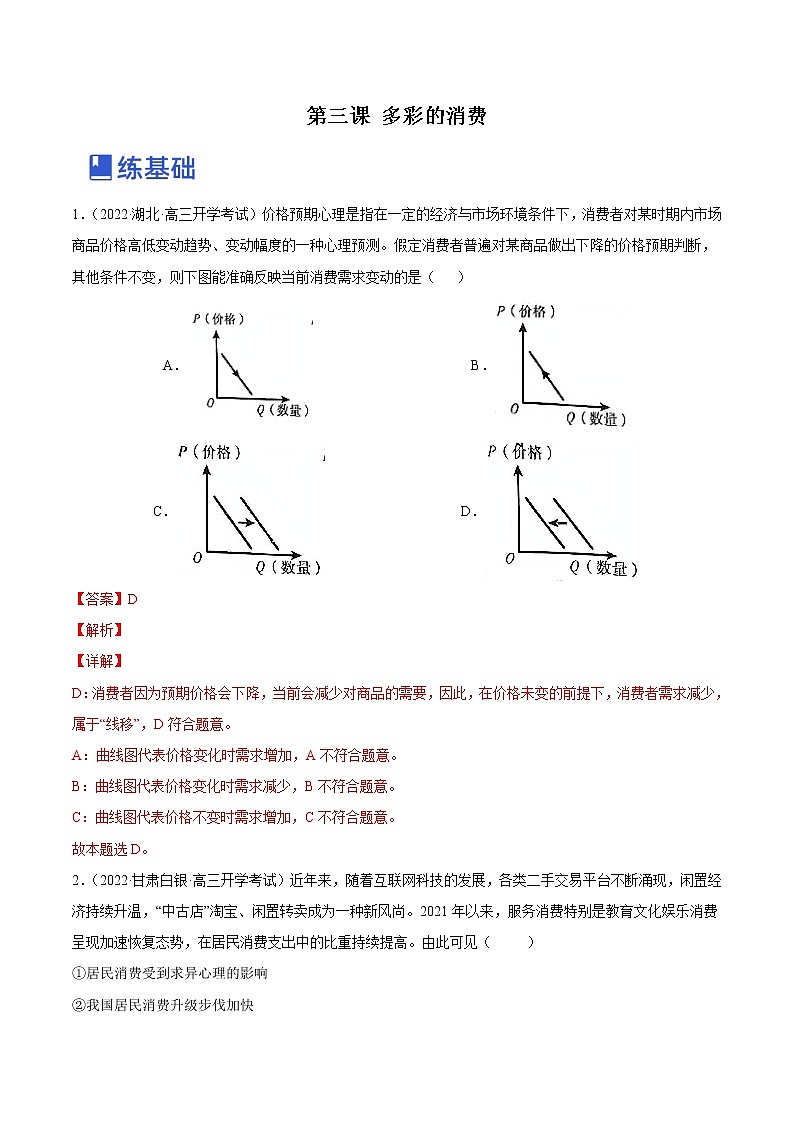 【备战2023高考】政治全复习——第三课  多彩的消费（练习）（全国通用）01