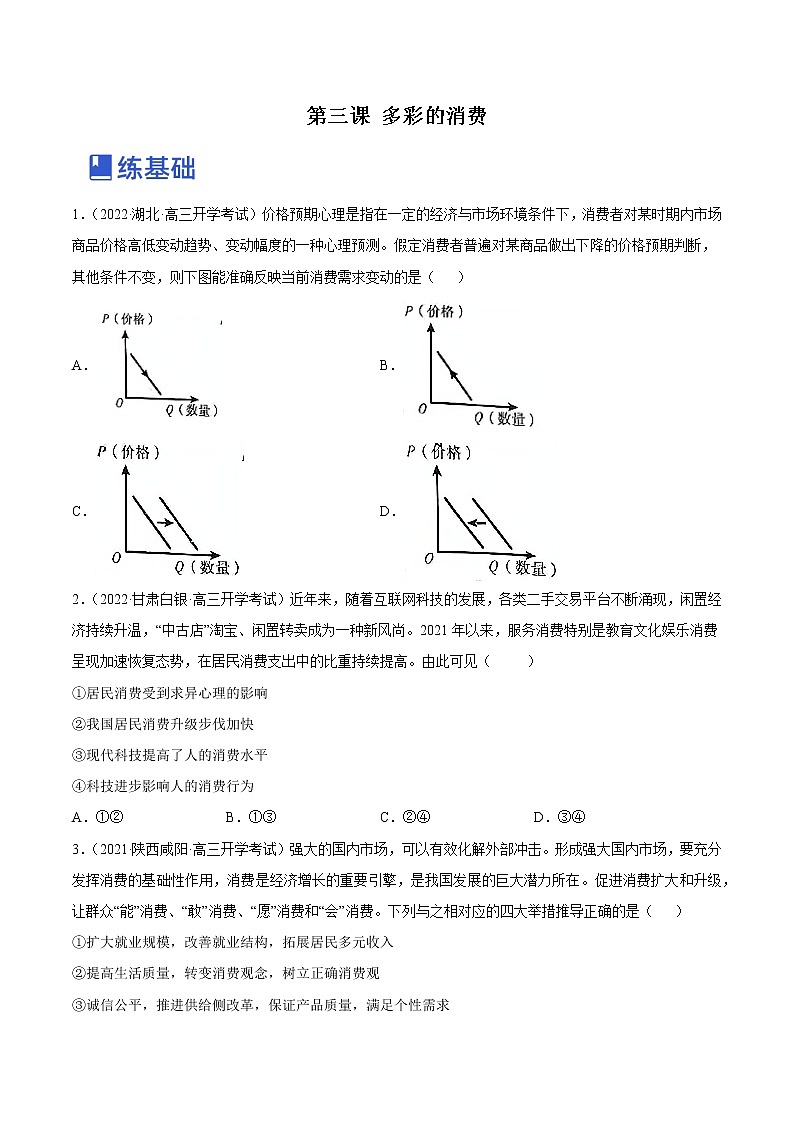 【备战2023高考】政治全复习——第三课  多彩的消费（练习）（全国通用）01