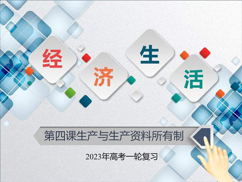 【备战2023高考】政治全复习——第四课 生产与生产资料所有制（课件+视频）（全国通用）01