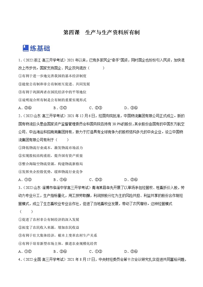 【备战2023高考】政治全复习——第四课  生产与生产资料所有制（练习）（全国通用）01