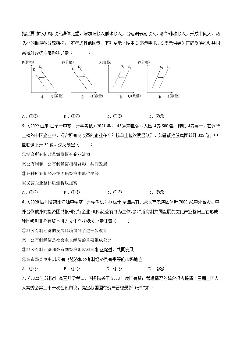 【备战2023高考】政治全复习——第四课  生产与生产资料所有制（练习）（全国通用）02