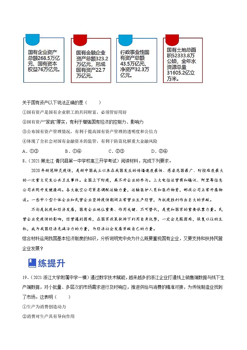 【备战2023高考】政治全复习——第四课  生产与生产资料所有制（练习）（全国通用）03