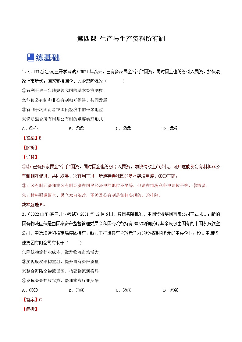 【备战2023高考】政治全复习——第四课  生产与生产资料所有制（练习）（全国通用）01