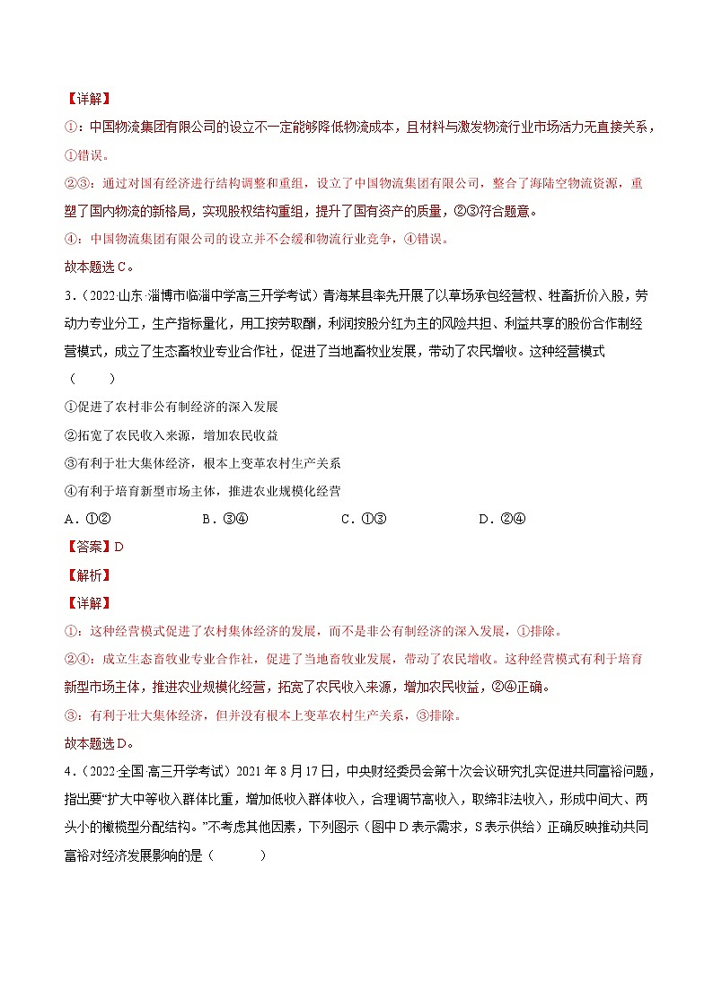 【备战2023高考】政治全复习——第四课  生产与生产资料所有制（练习）（全国通用）02