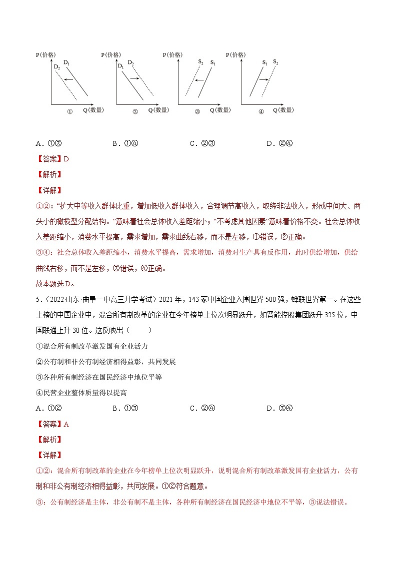 【备战2023高考】政治全复习——第四课  生产与生产资料所有制（练习）（全国通用）03