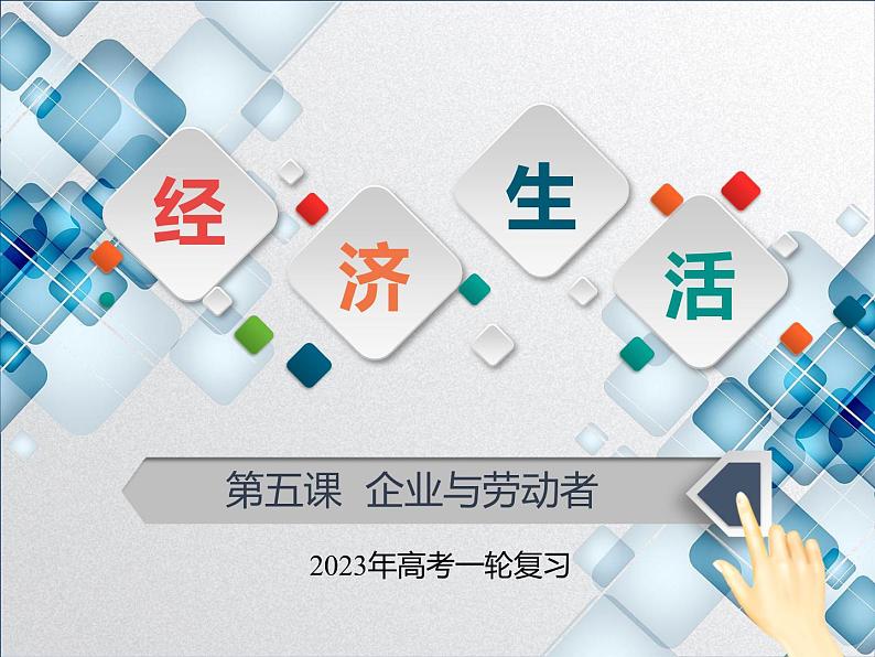 【备战2023高考】政治全复习——第五课 企业与劳动者（课件+视频）（全国通用）01