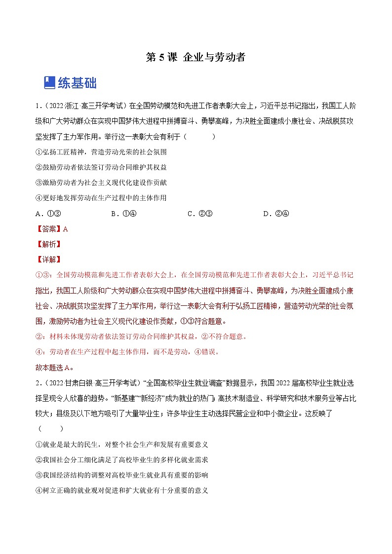【备战2023高考】政治全复习——第五课  企业与劳动者（练习）（全国通用）01