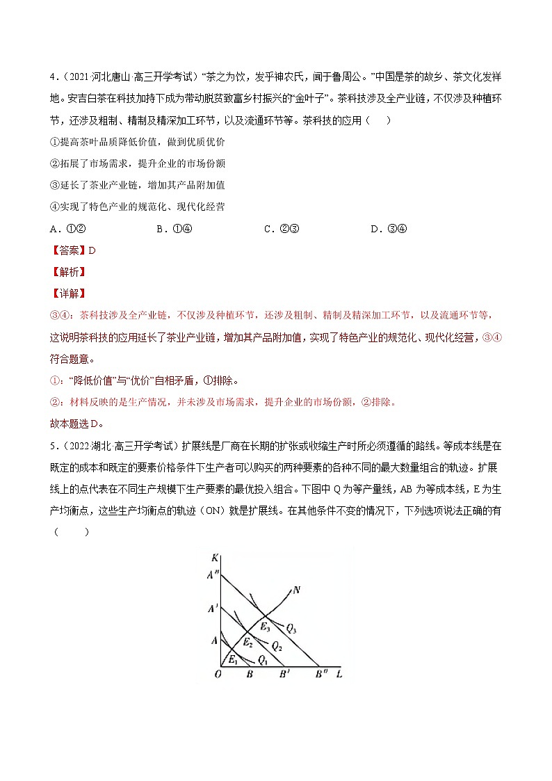 【备战2023高考】政治全复习——第五课  企业与劳动者（练习）（全国通用）03