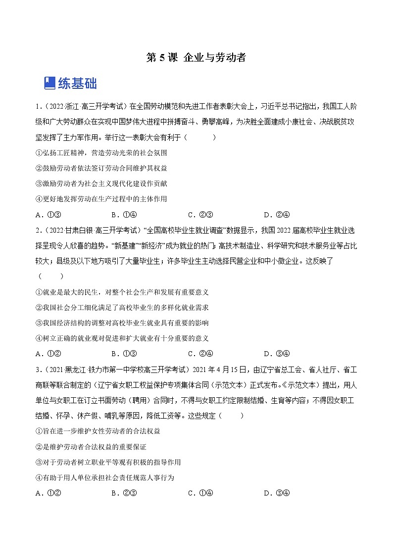 【备战2023高考】政治全复习——第五课  企业与劳动者（练习）（全国通用）01
